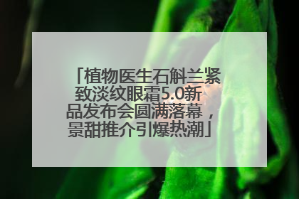 植物医生石斛兰紧致淡纹眼霜5.0新品发布会圆满落幕，景甜推介引爆热潮