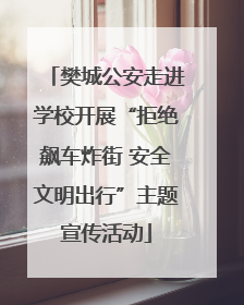 樊城公安走进学校开展“拒绝飙车炸街 安全文明出行”主题宣传活动