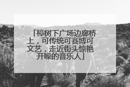 樟树下广场边廊桥上，可传统可赛博可文艺，走近街头惊艳开嗓的音乐人