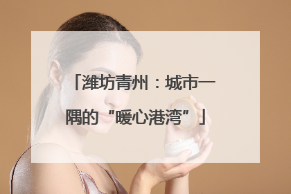 潍坊青州：城市一隅的“暖心港湾”