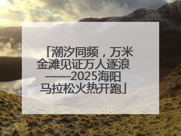 潮汐同频，万米金滩见证万人逐浪——2025海阳马拉松火热开跑