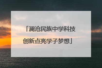 澜沧民族中学科技创新点亮学子梦想