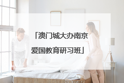 澳门城大办南京爱国教育研习班