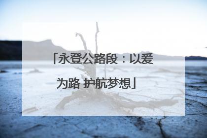 永登公路段：以爱为路 护航梦想