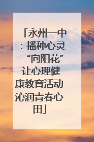 永州一中：播种心灵“向阳花” 让心理健康教育活动沁润青春心田