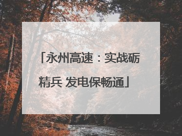 永州高速：实战砺精兵 发电保畅通