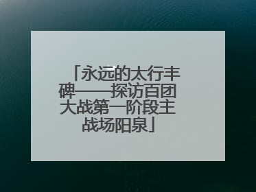 永远的太行丰碑——探访百团大战第一阶段主战场阳泉