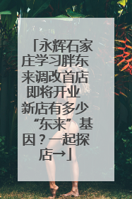 永辉石家庄学习胖东来调改首店即将开业 新店有多少“东来”基因？一起探店→
