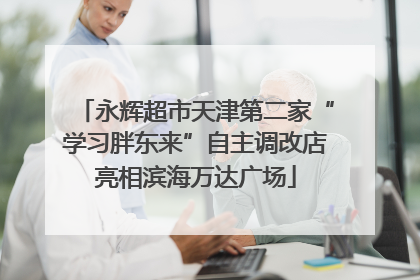 永辉超市天津第二家“学习胖东来”自主调改店亮相滨海万达广场