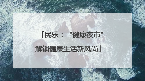 民乐：“健康夜市”解锁健康生活新风尚