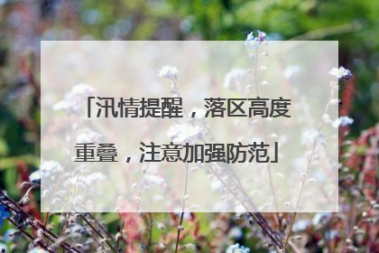 汛情提醒，落区高度重叠，注意加强防范