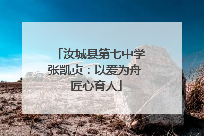 汝城县第七中学张凯贞：以爱为舟 匠心育人