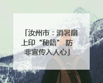 汝州市：消暑扇上印“秘籍” 防非宣传入人心