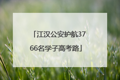 江汉公安护航3766名学子高考路