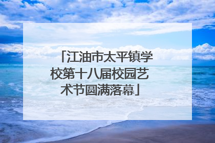 江油市太平镇学校第十八届校园艺术节圆满落幕