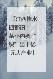 江西修水四都镇：一条小内裤“织”出十亿元大产业