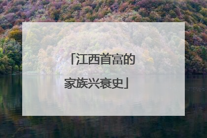 江西首富的家族兴衰史