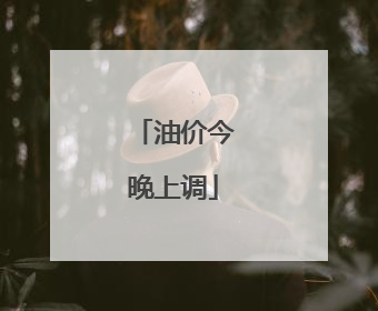 油价今晚上调