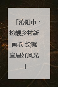 沁阳市：扮靓乡村新画卷 绘就宜居好风光