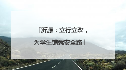 沂源：立行立改，为学生铺就安全路