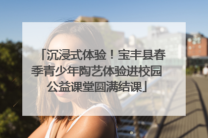 沉浸式体验！宝丰县春季青少年陶艺体验进校园公益课堂圆满结课