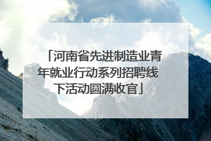 河南省先进制造业青年就业行动系列招聘线下活动圆满收官