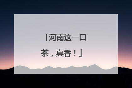 河南这一口茶，真香！