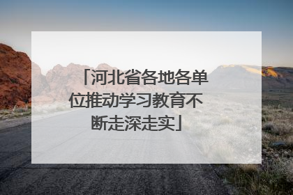 河北省各地各单位推动学习教育不断走深走实