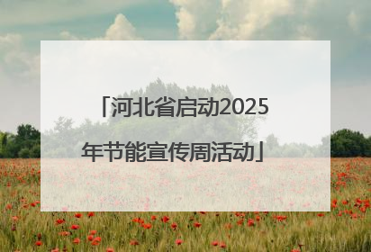 河北省启动2025年节能宣传周活动