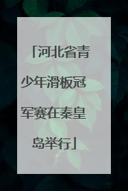 河北省青少年滑板冠军赛在秦皇岛举行
