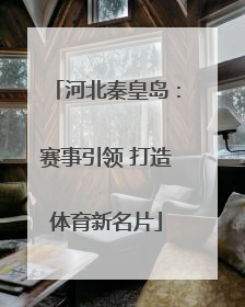 河北秦皇岛：赛事引领 打造体育新名片