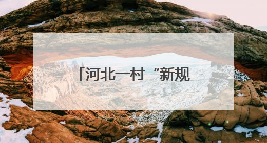 河北一村“新规”：彩礼最高6万，“改口费”不超2000元，婚宴限每户1人参加