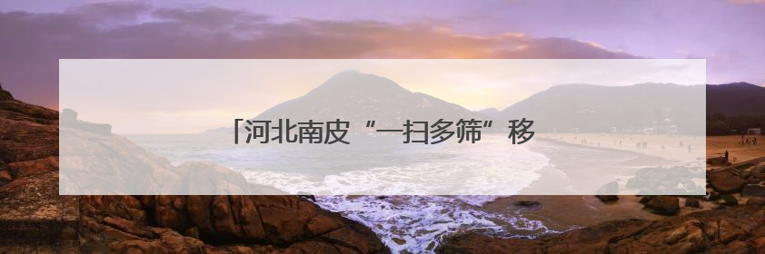河北南皮“一扫多筛”移动CT筛查义诊惠民生