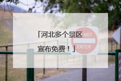 河北多个景区宣布免费！