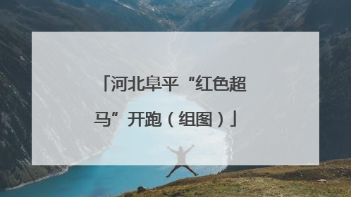 河北阜平“红色超马”开跑（组图）