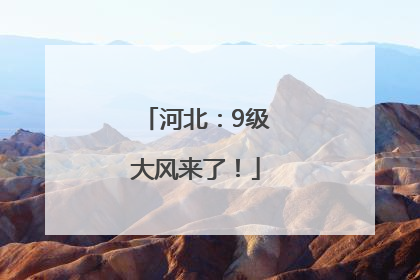河北：9级大风来了！