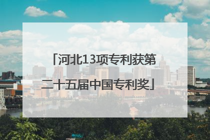 河北13项专利获第二十五届中国专利奖