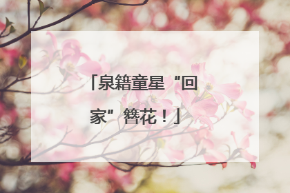 泉籍童星“回家”簪花！