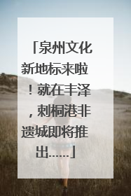 泉州文化新地标来啦！就在丰泽，刺桐港非遗城即将推出……