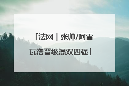 法网｜张帅/阿雷瓦洛晋级混双四强