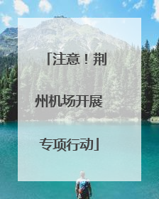 注意！荆州机场开展专项行动