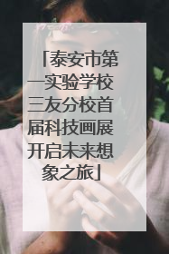 泰安市第一实验学校三友分校首届科技画展开启未来想象之旅