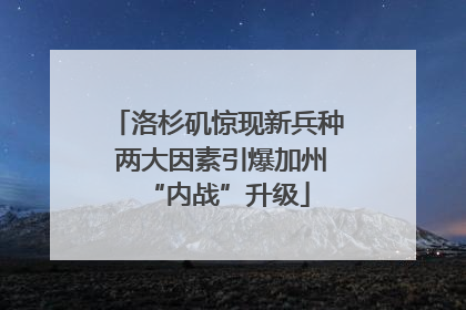 洛杉矶惊现新兵种 两大因素引爆加州“内战”升级