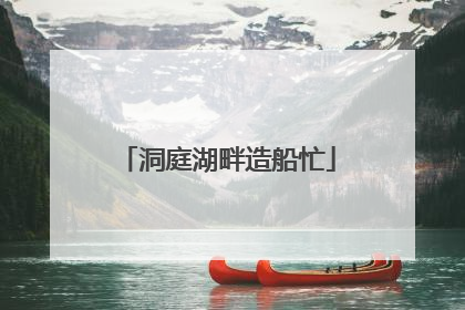 洞庭湖畔造船忙