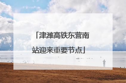 津潍高铁东营南站迎来重要节点