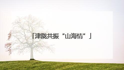 津陇共振“山海情”