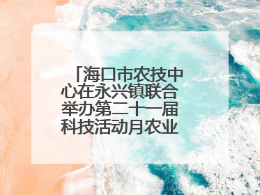 海口市农技中心在永兴镇联合举办第二十一届科技活动月农业科技下乡活动