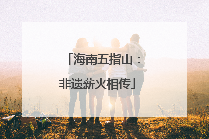 海南五指山：非遗薪火相传