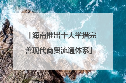 海南推出十大举措完善现代商贸流通体系