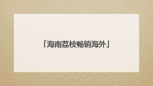 海南荔枝畅销海外